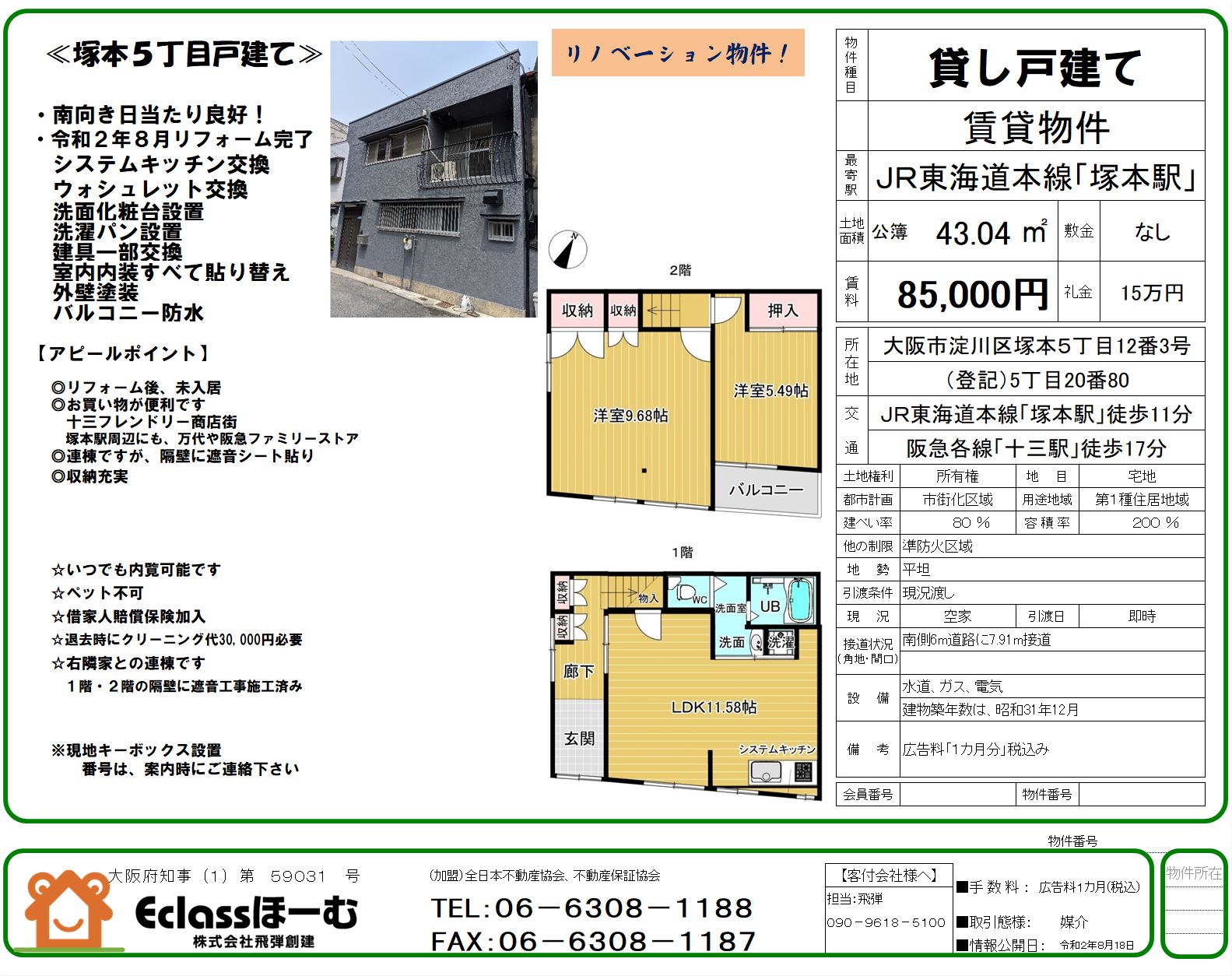 塚本5丁目戸建て
